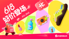 抖音商城618多重扶持商家降本增收：百亿补贴、亿级流量叠加技术支持